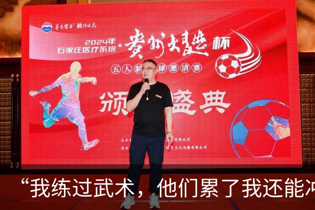 “我练过武术，他们累了我还能冲”孟新艺的话，揭了中国足球短板