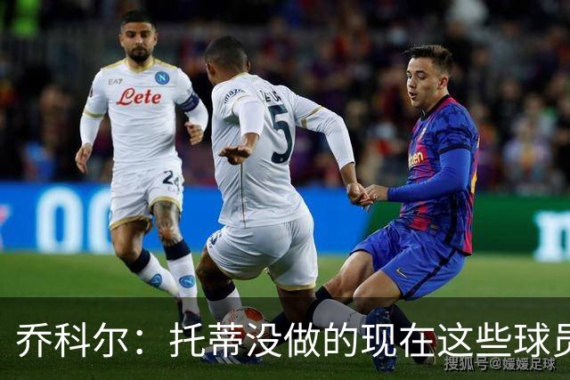 乔科尔：托蒂没做的现在这些球员做到了 穆帅很杰出
