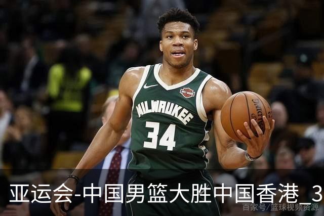 亚运会-中国男篮大胜中国香港 3战全胜晋级8强
