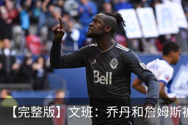 【完整版】文班：乔丹&詹姆斯被淘汰时不会感到满足 我也绝不甘心