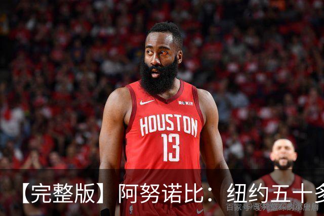 【完整版】阿努诺比：纽约五十多年没拿冠军了 但我们做到了