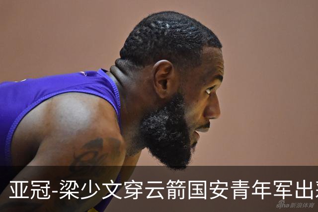 亚冠-梁少文穿云箭国安青年军出彩 1-1收获平局