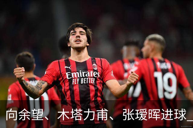 向余望、木塔力甫、张瑷晖进球 3-0，中国U23男足一周内两胜中亚强队