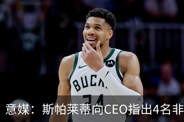意媒：斯帕莱蒂向CEO指出4名非卖品，尤文为DV9开千万续约签字费