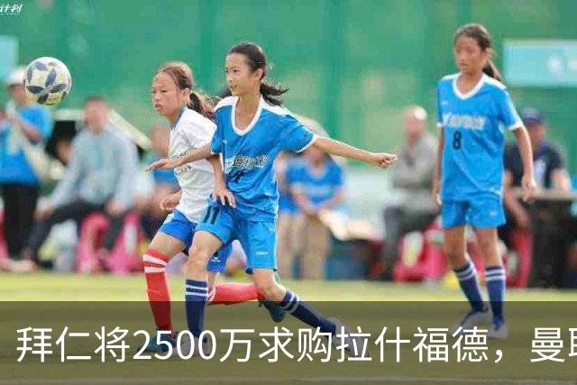 拜仁将2500万求购拉什福德，曼联愿接受！拉师傅同意三条件可加盟