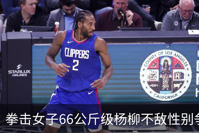拳击女子66公斤级杨柳不敌性别争议选手摘银