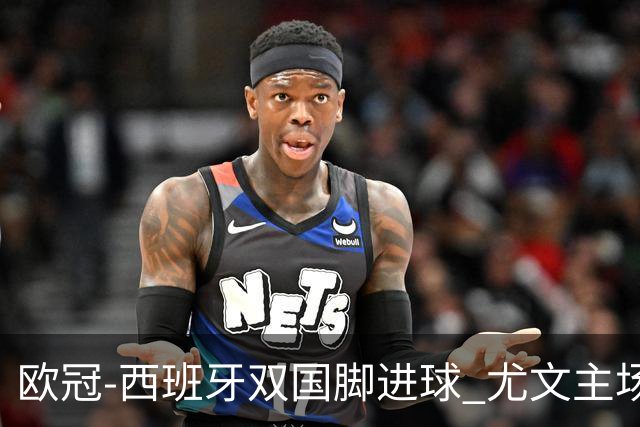 欧冠-西班牙双国脚进球 尤文主场0-3不敌黄潜出局