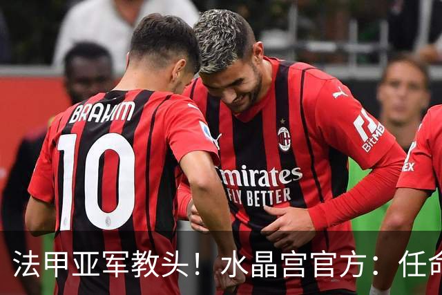 法甲亚军教头！水晶宫官方：任命萨热为球队新帅，签约3年时间