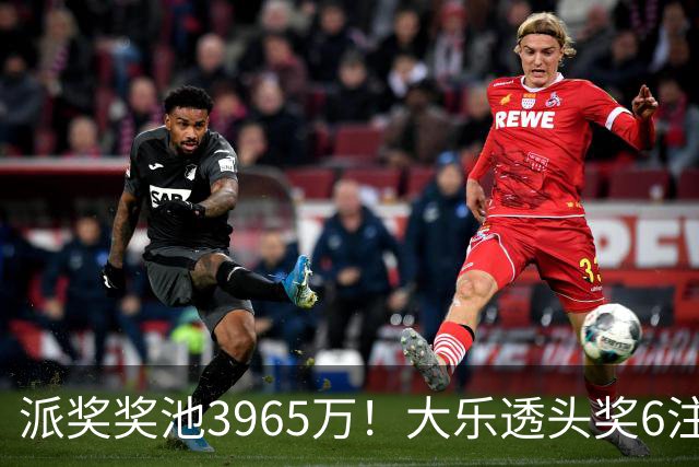 派奖奖池3965万！大乐透头奖6注759万无追加