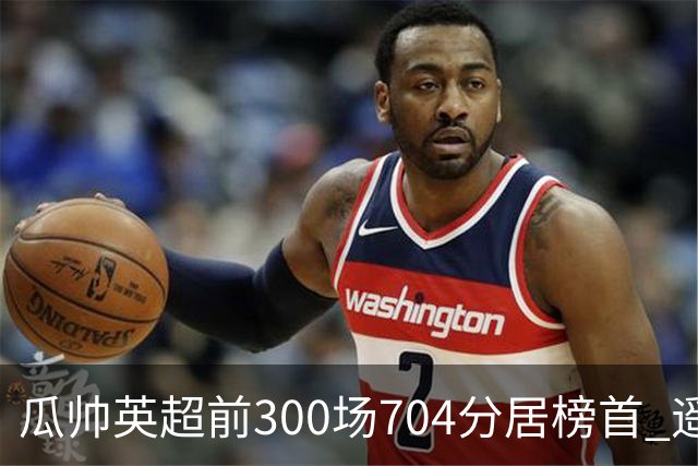 瓜帅英超前300场704分居榜首 遥遥领先第2名穆帅