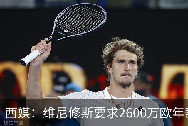 西媒：维尼修斯要求2600万欧年薪否则不续约，皇马考虑今夏出售