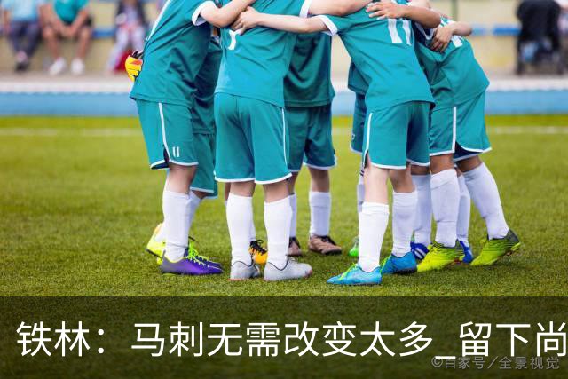 铁林：马刺无需改变太多 留下尚帕尼&找类似罗威的中锋代替科内特