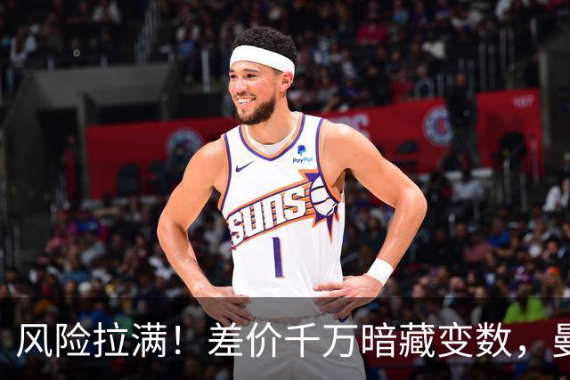 风险拉满！差价千万暗藏变数，曼城一出手国米转会算盘要落空