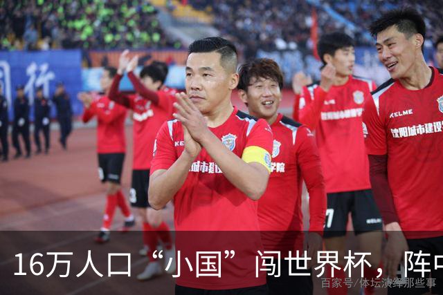 16万人口“小国”闯世界杯，阵中还有一位华裔球星