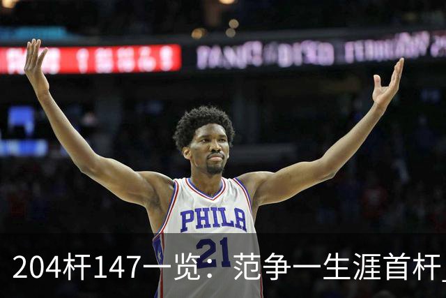 204杆147一览：范争一生涯首杆 首位00后147先生